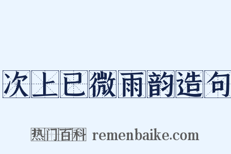 次上已微雨韵造句是什么意思的图片